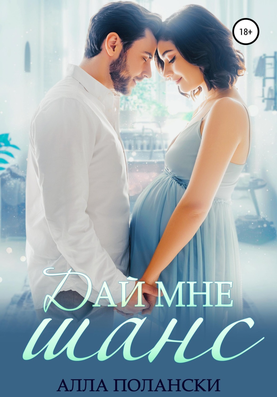 Обложка книги «Дай мне шанс»