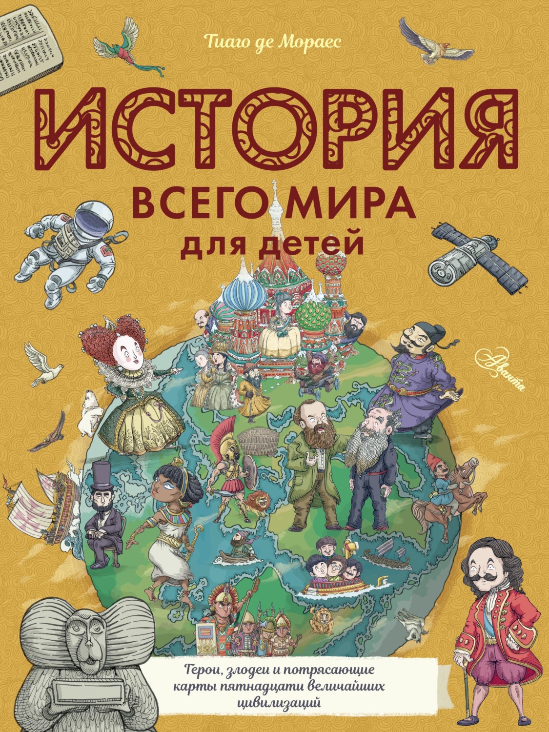 Обложка книги «История всего мира для детей»