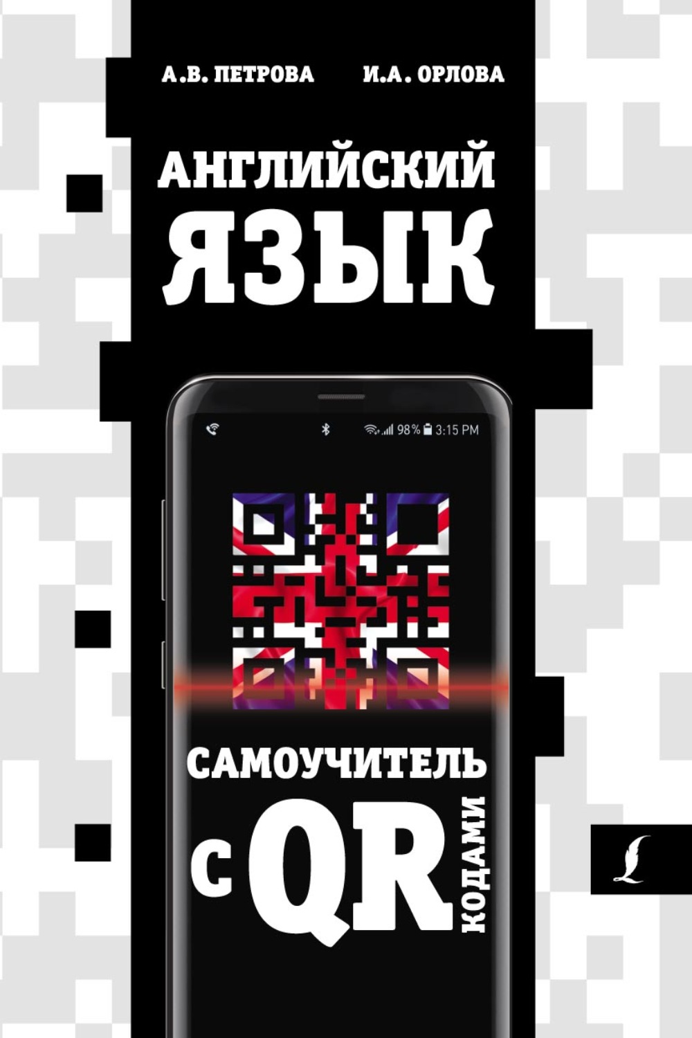Обложка книги «Английский язык. Самоучитель с QR-кодами»