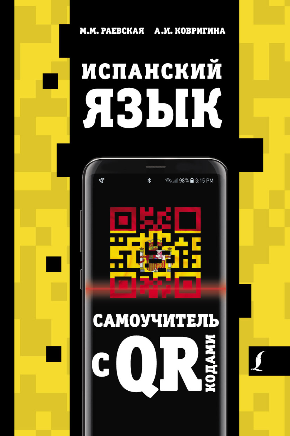 Обложка книги «Испанский язык. Самоучитель с QR-кодами»