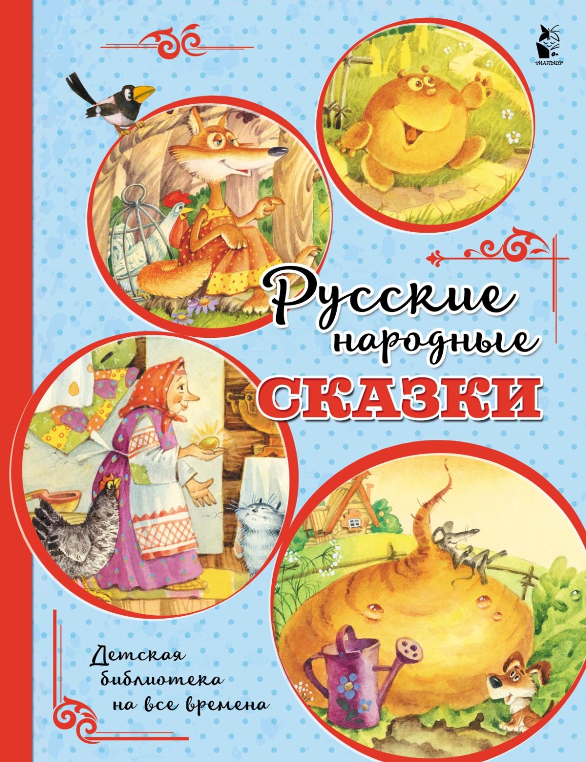 Обложка книги «Русские народные сказки»