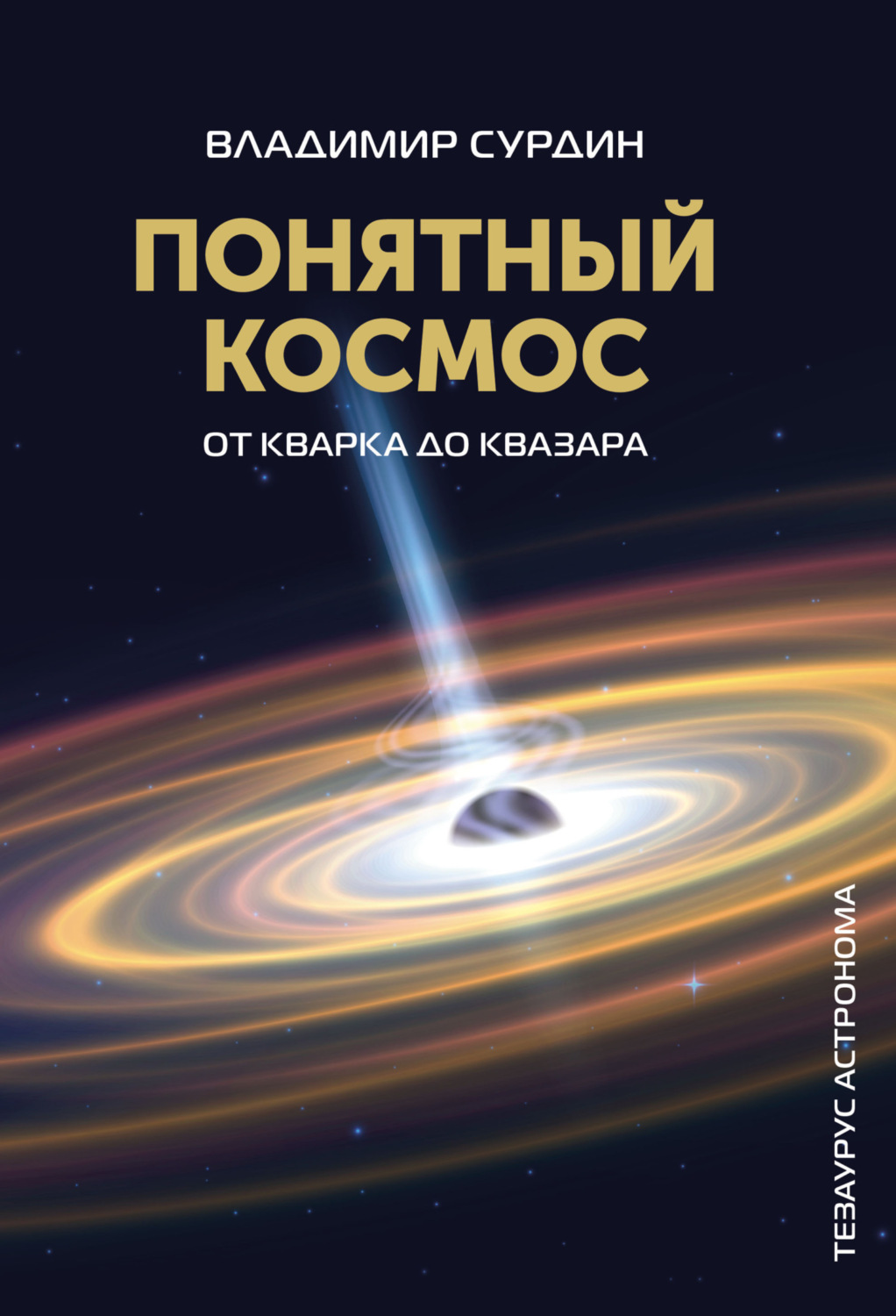 Обложка книги «Понятный космос. От кварка до квазара»