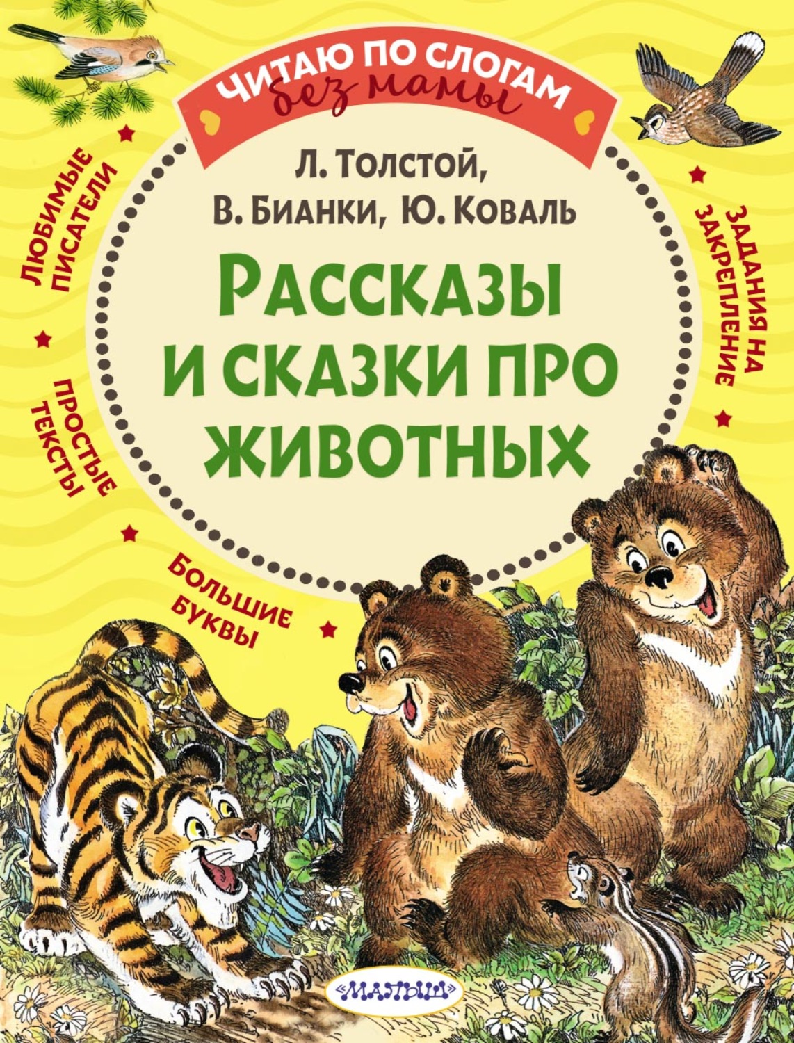 Обложка книги «Рассказы и сказки про животных»
