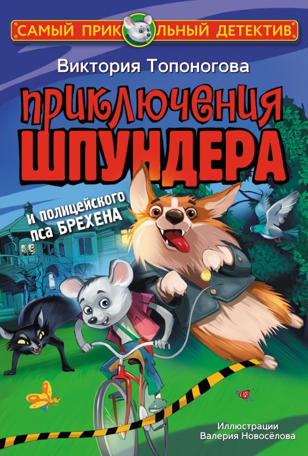 Обложка книги «Приключения Шпундера и полицейского пса Брехена»