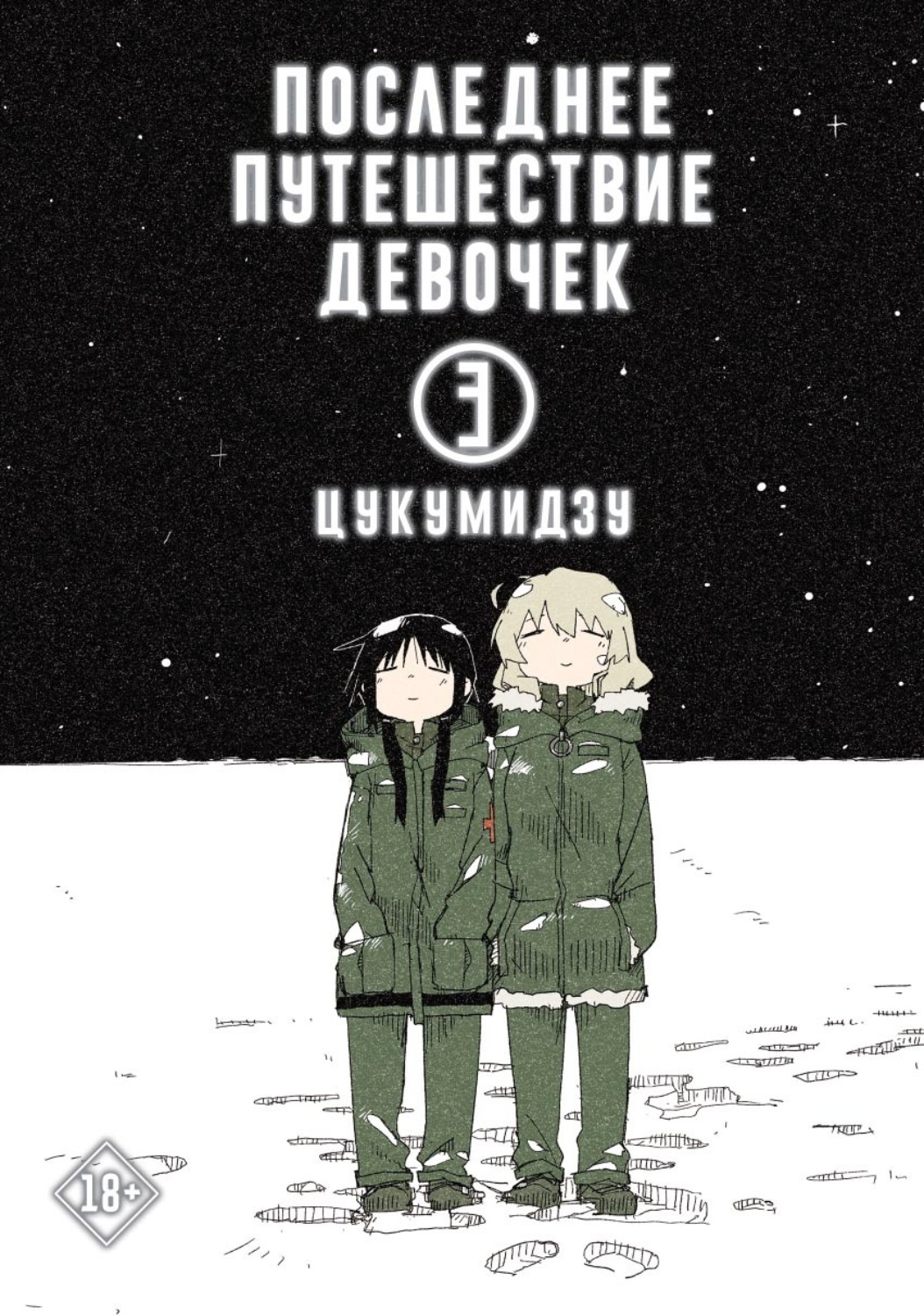Обложка книги «Последнее путешествие девочек. Том 3»