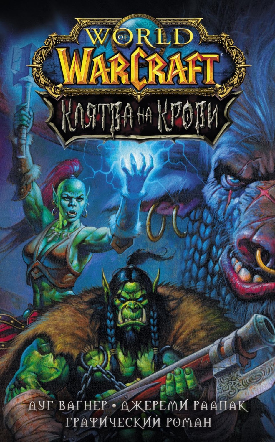 Обложка книги «World of Warcraft. Клятва на крови»