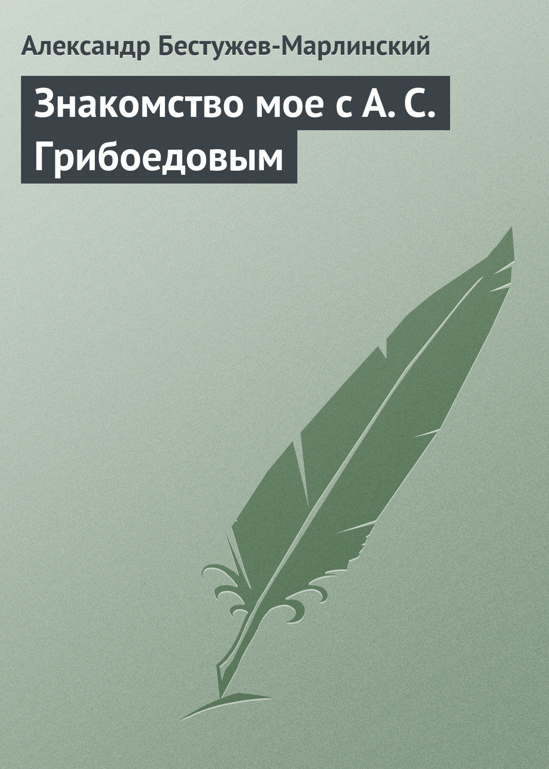 Обложка книги «Знакомство мое с А. С. Грибоедовым»