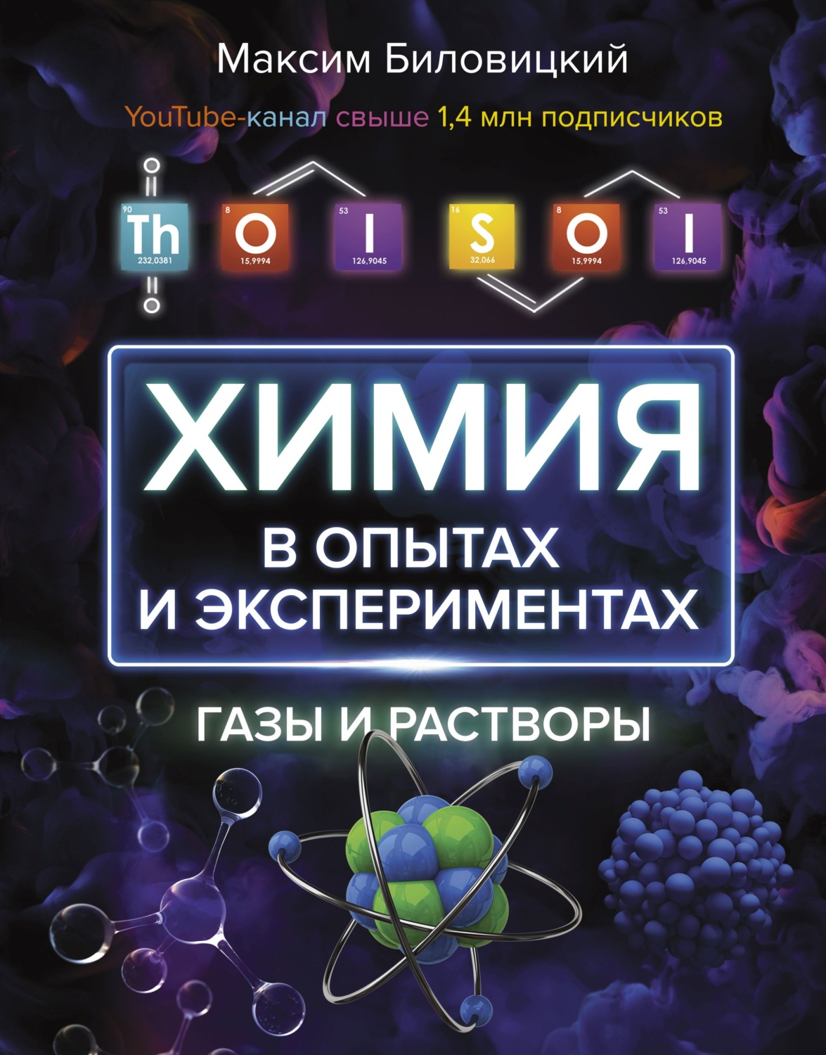 Обложка книги «ThoiSoi. Химия в опытах и экспериментах: газы и растворы»