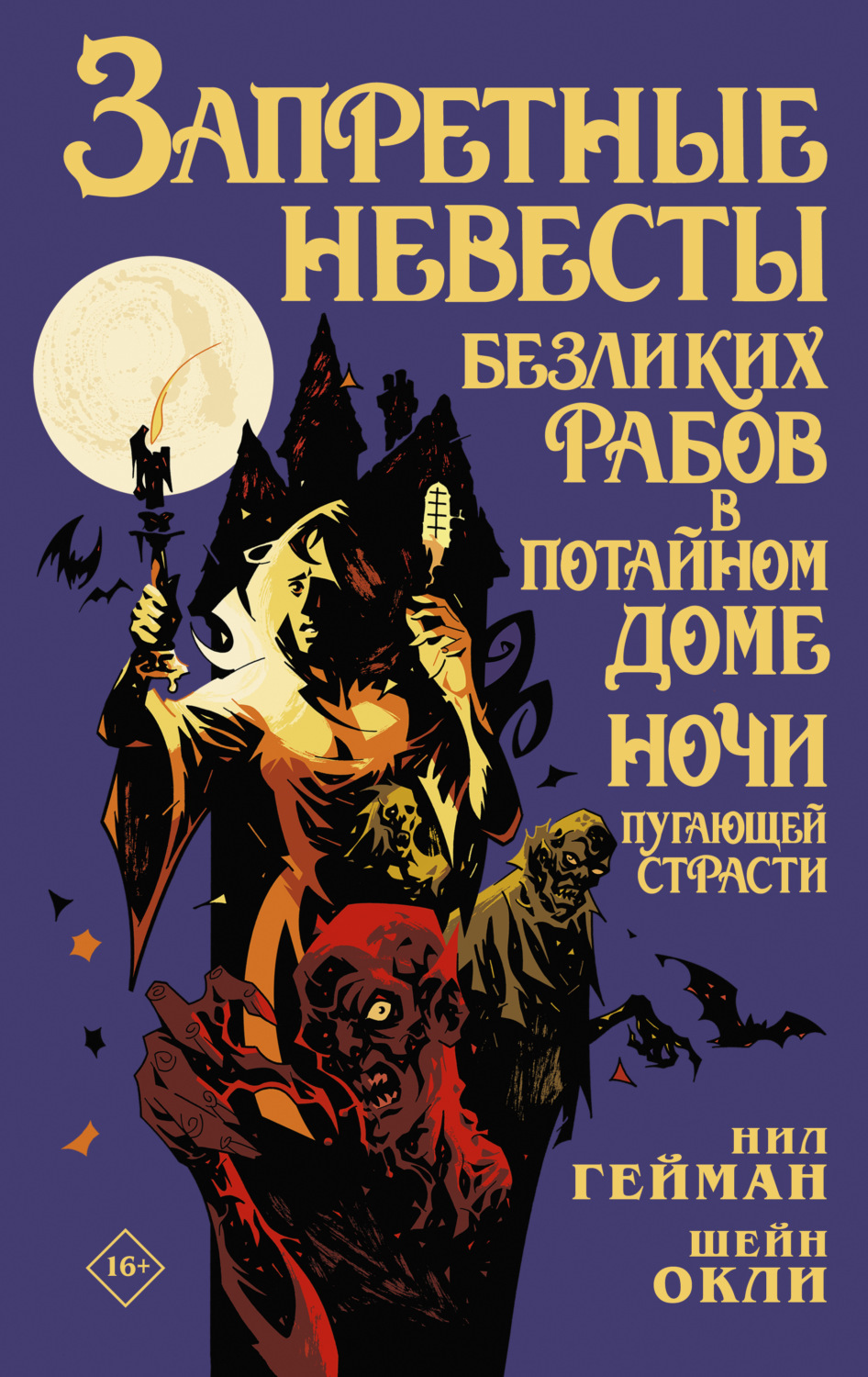Обложка книги «Запретные невесты безликих рабов в потайном доме ночи пугающей страсти»