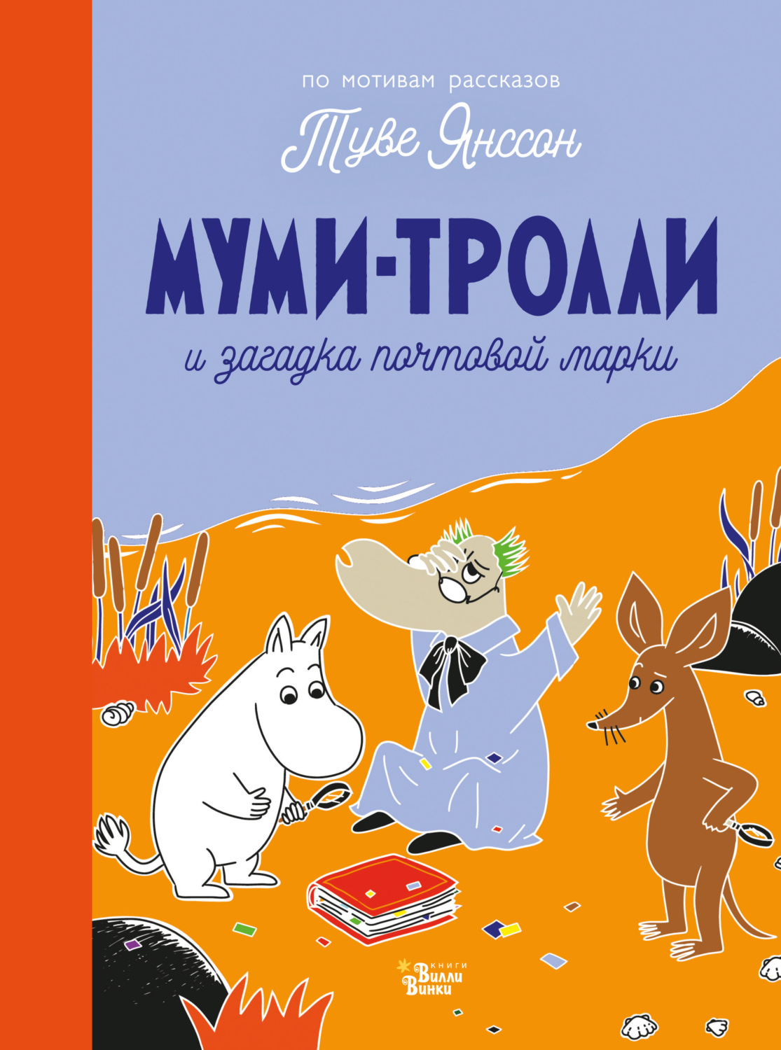 Обложка книги «Муми-тролли и загадка почтовой марки»