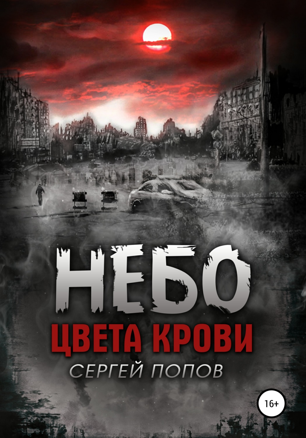 Обложка книги «Небо цвета крови. Книга первая»