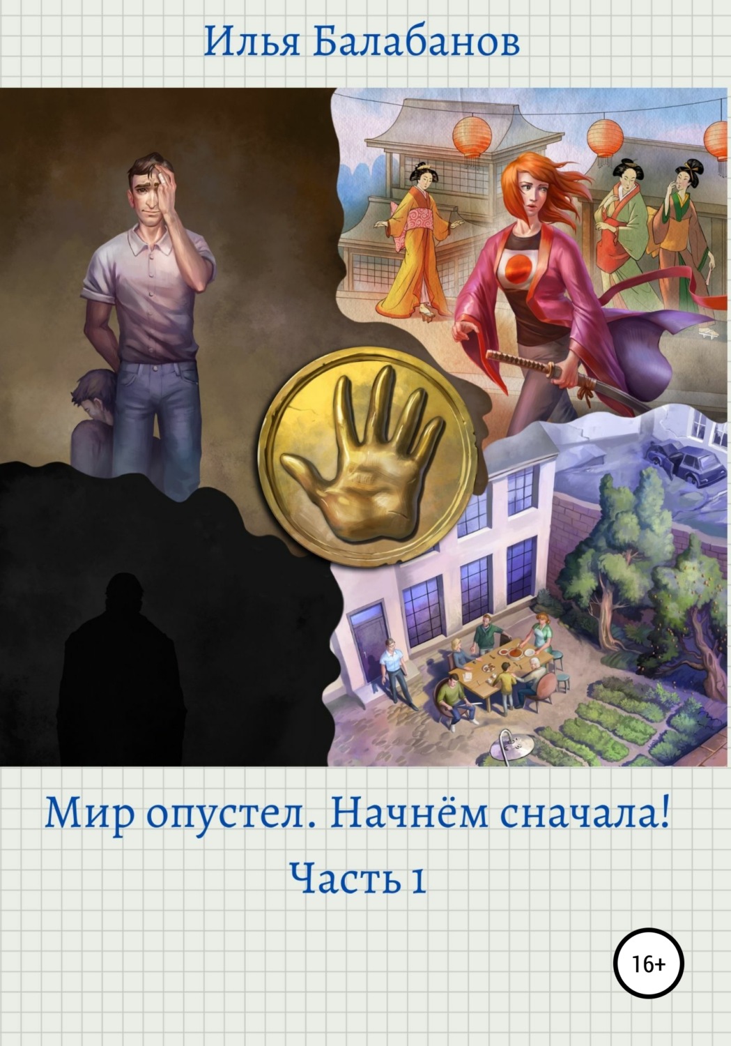 Обложка книги «Мир Опустел. Начнем Сначала!»