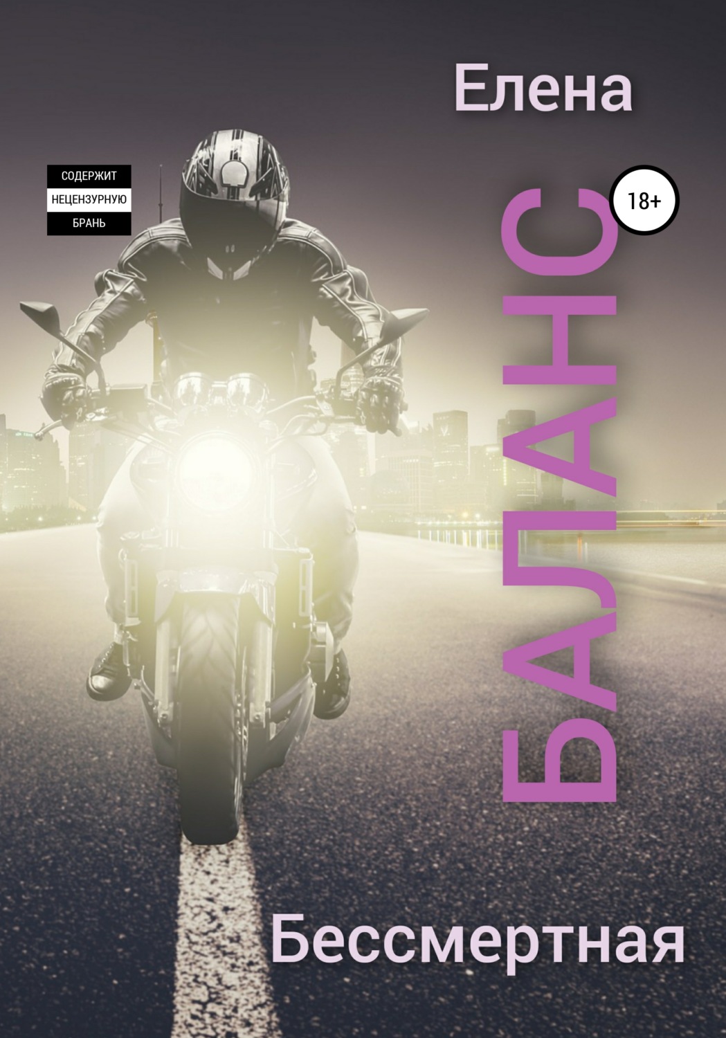 Обложка книги «Баланс»