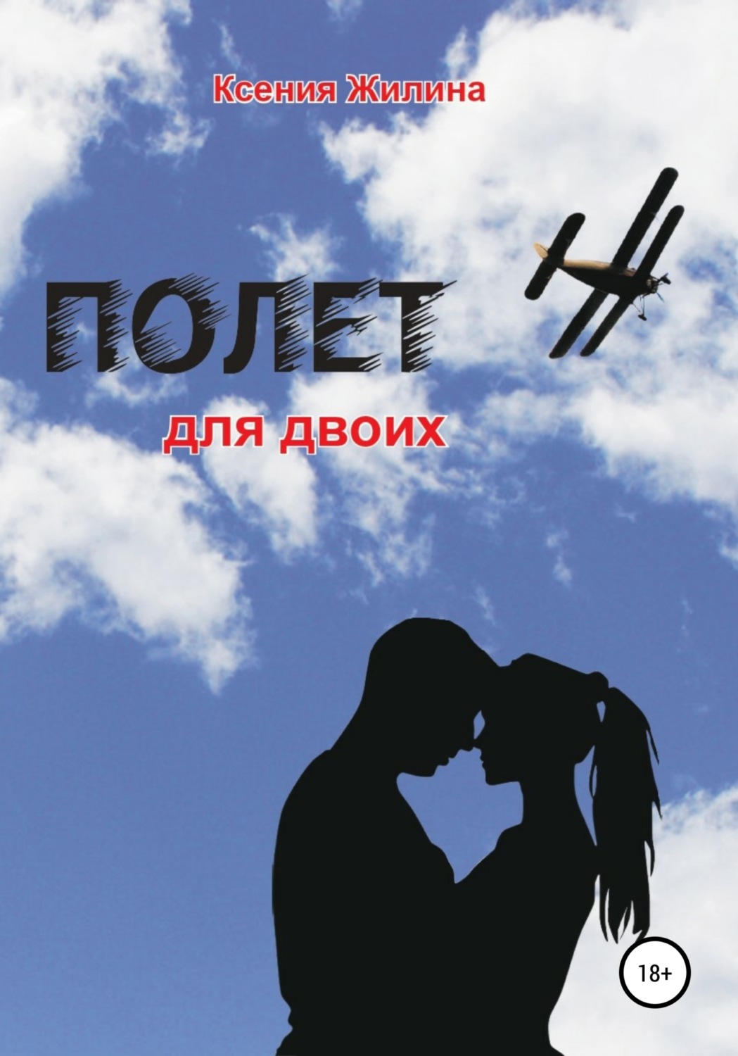 Обложка книги «Полет для двоих»