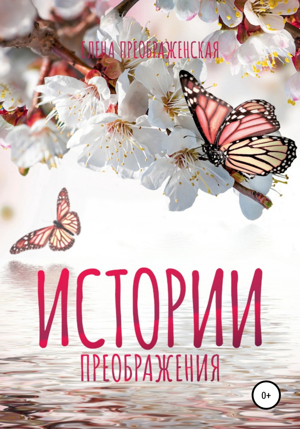 Обложка книги «Истории Преображения»