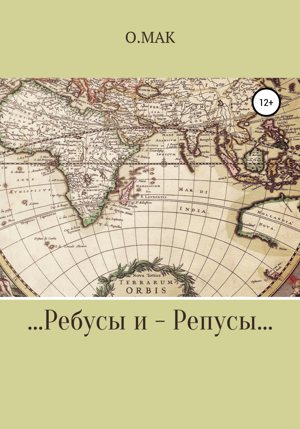 Обложка книги «…Ребусы и – Репусы…»