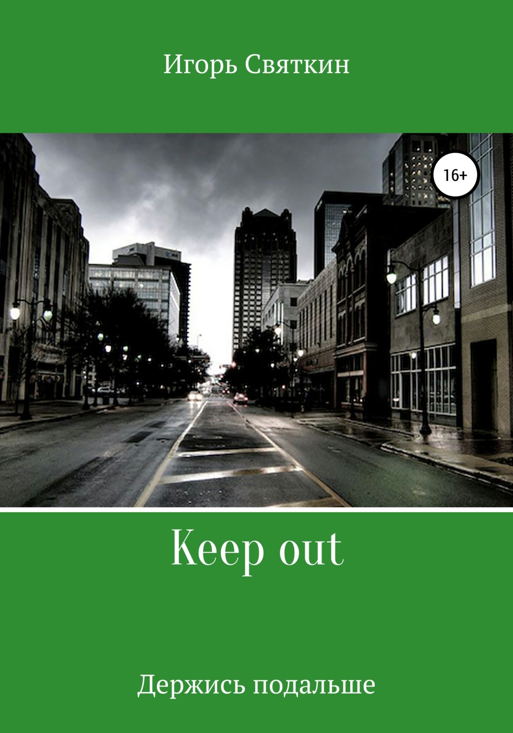 Обложка книги «Keep out»