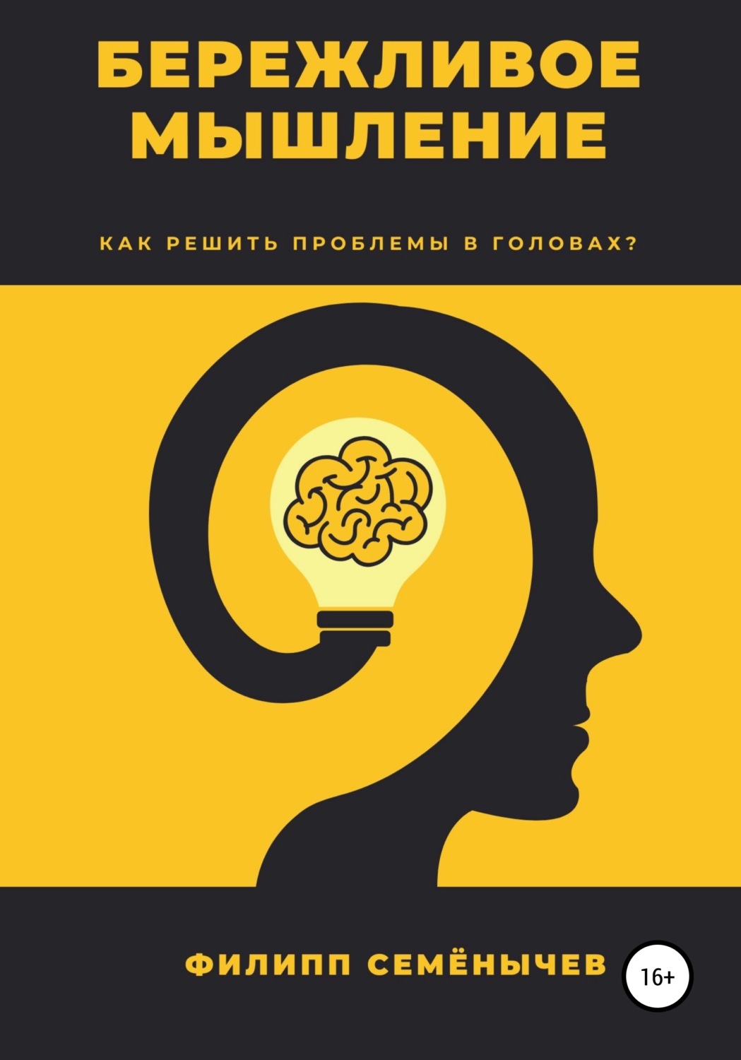 Обложка книги «Бережливое мышление»