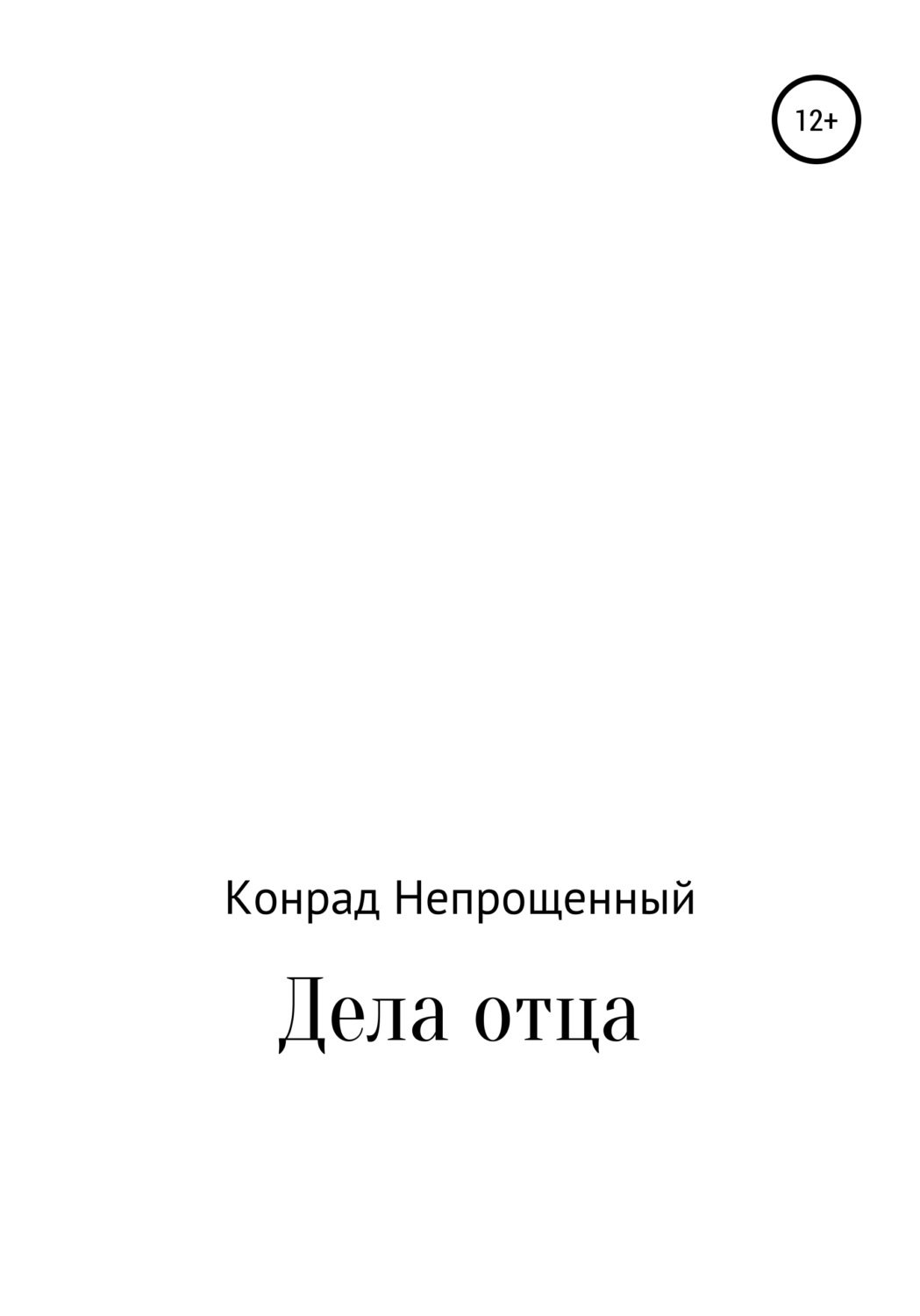 Обложка книги «Дела отца»