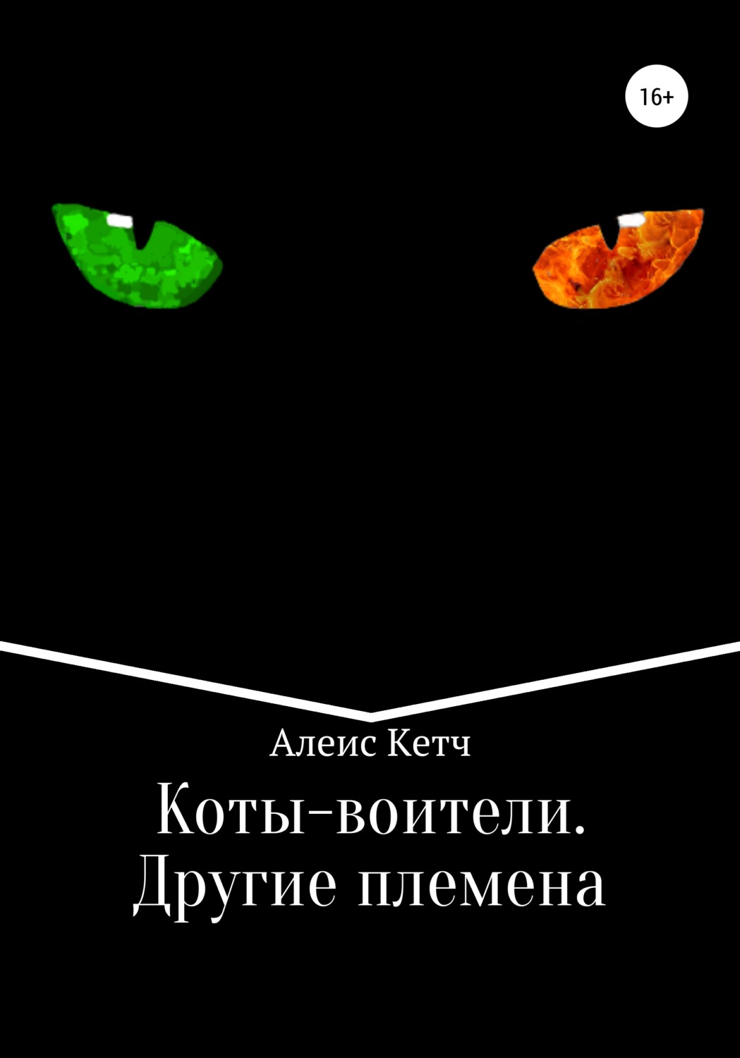 Обложка книги «Коты-воители. Другие племена»
