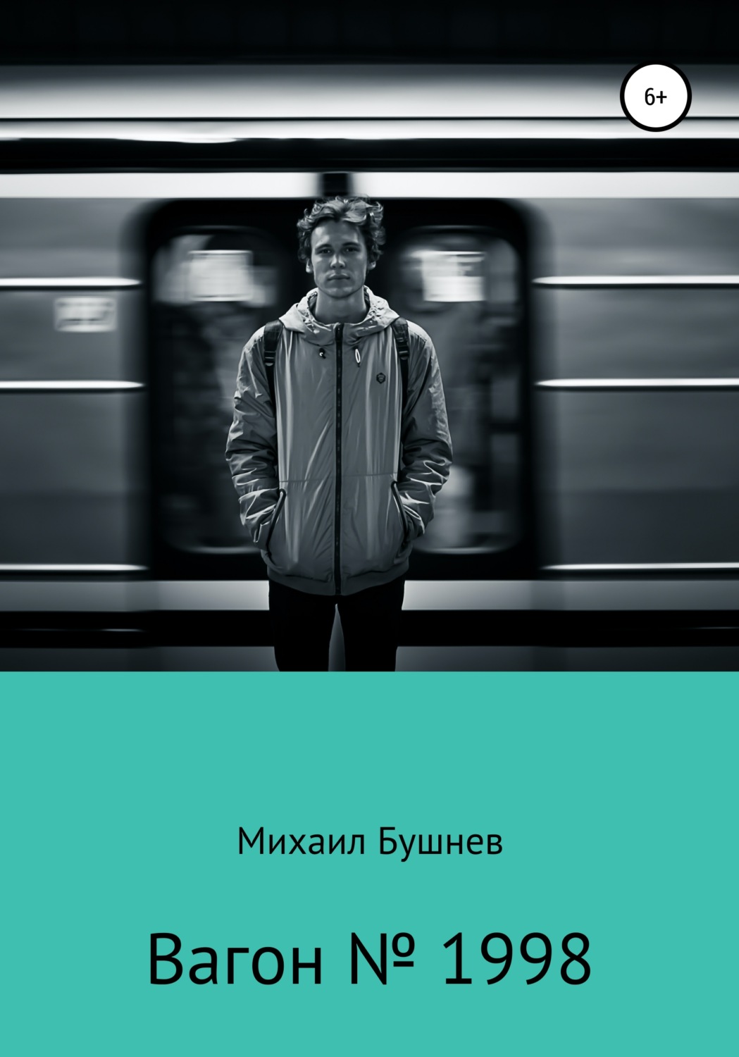 Обложка книги «Вагон № 1998»