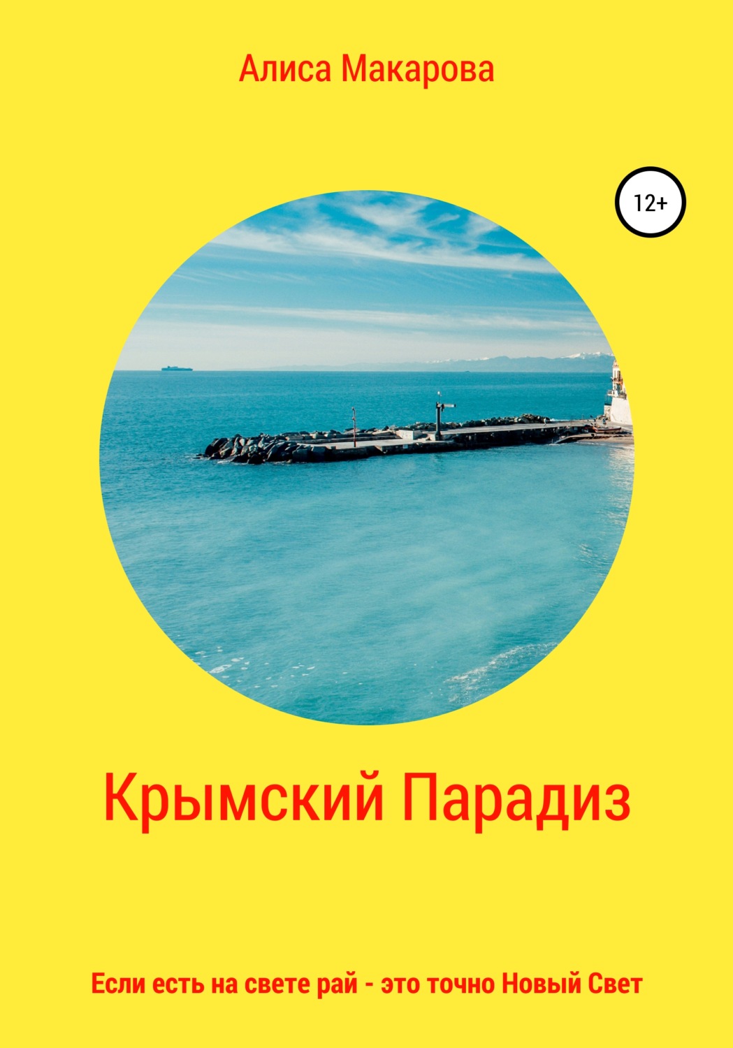 Обложка книги «Крымский Парадиз, или Если есть на свете рай – это точно Новый Свет»