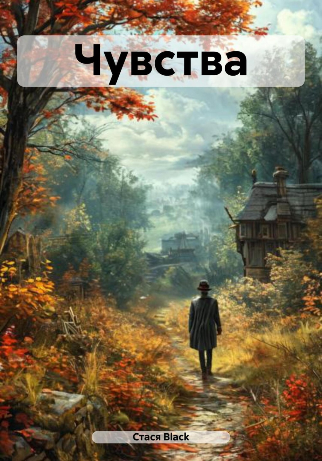 Обложка книги «Чувства»