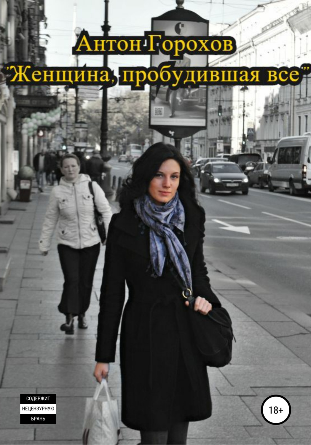 Обложка книги «Женщина, пробудившая всё»