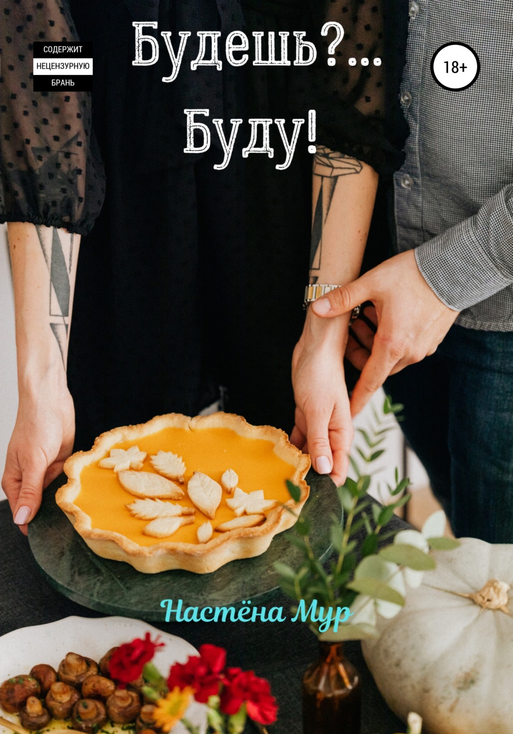 Обложка книги «Будешь?.. Буду!»