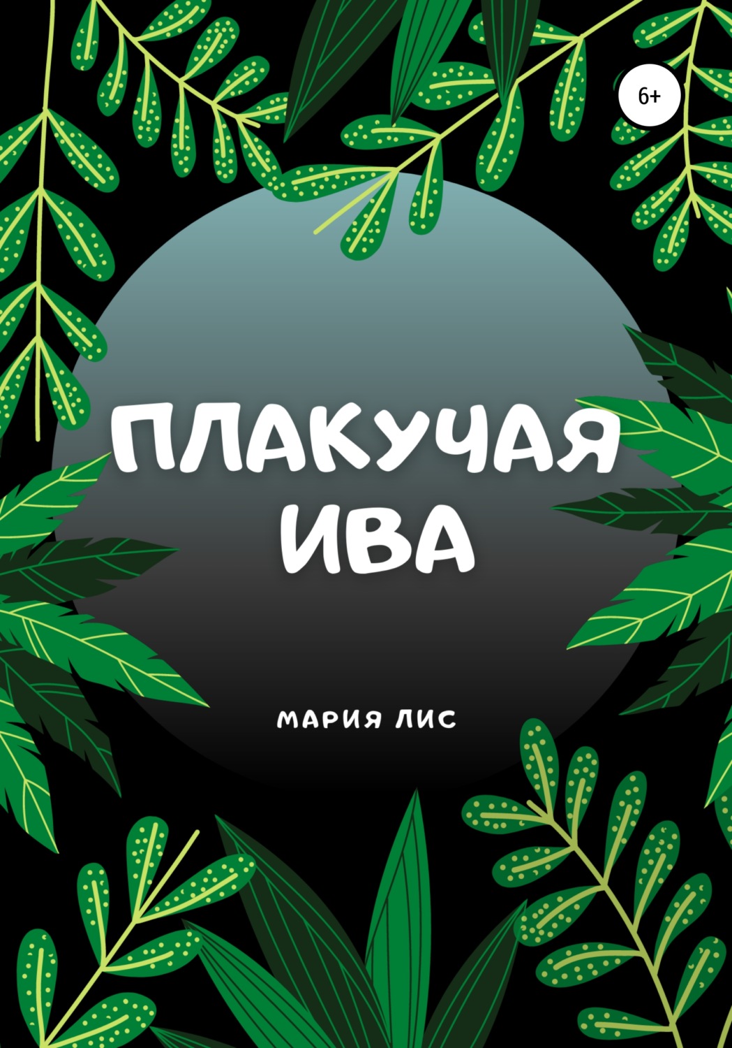 Обложка книги «Плакучая Ива»