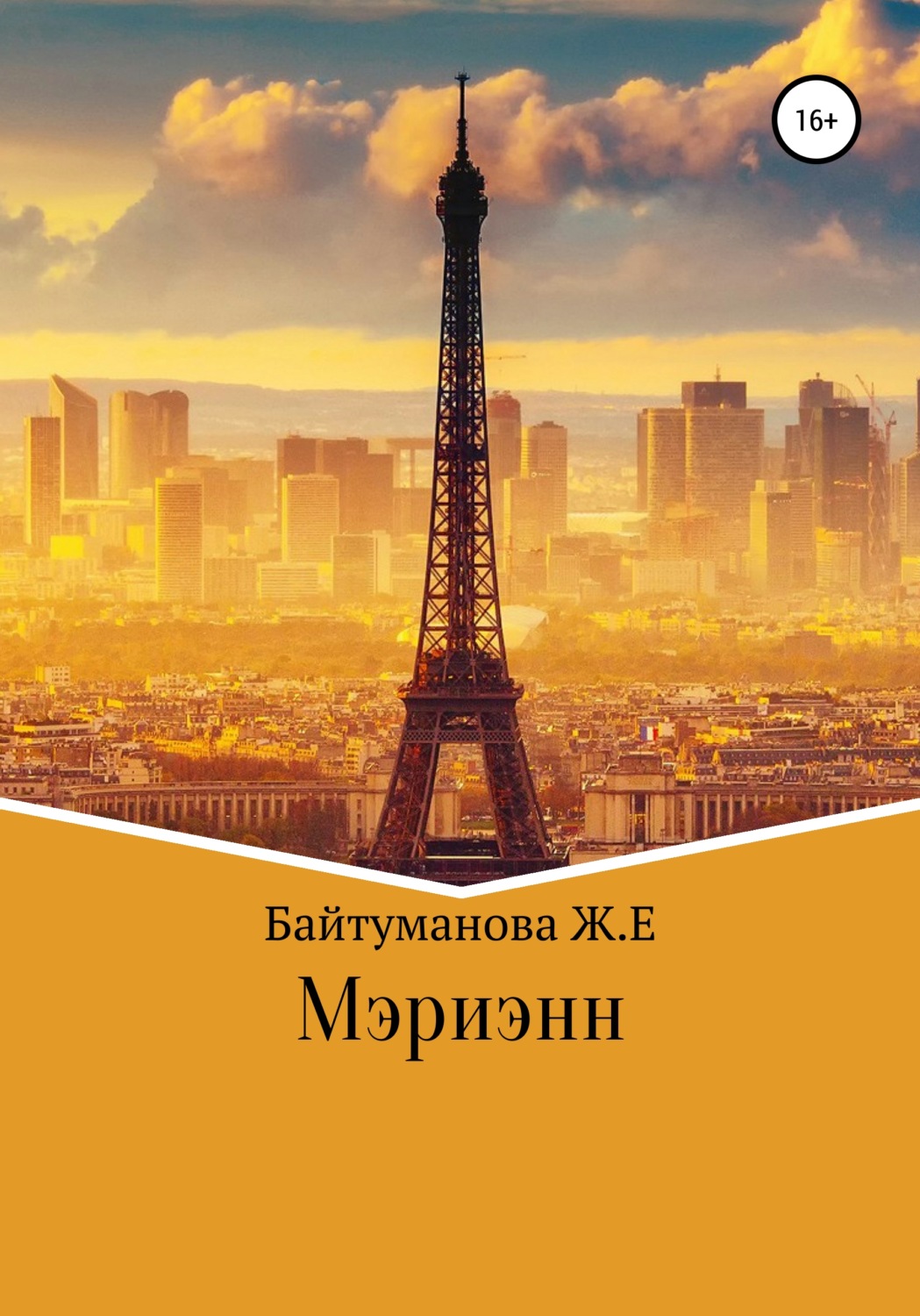 Обложка книги «Мэриэнн»