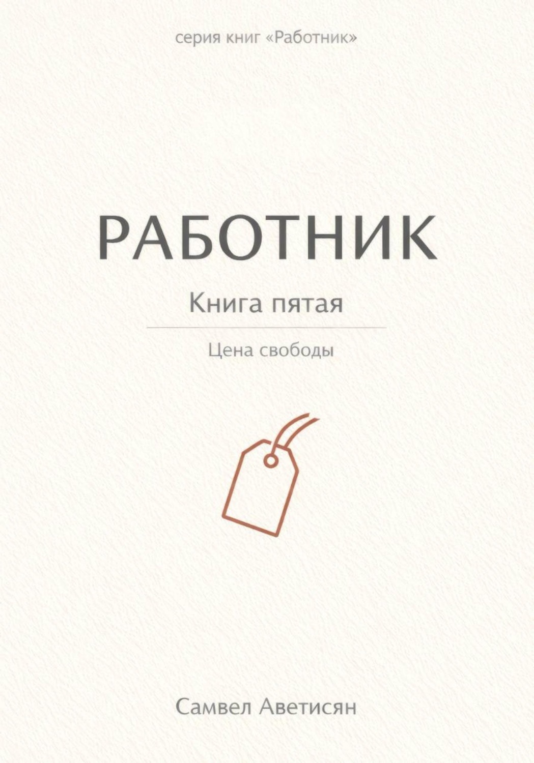 Обложка книги «Работник 5»
