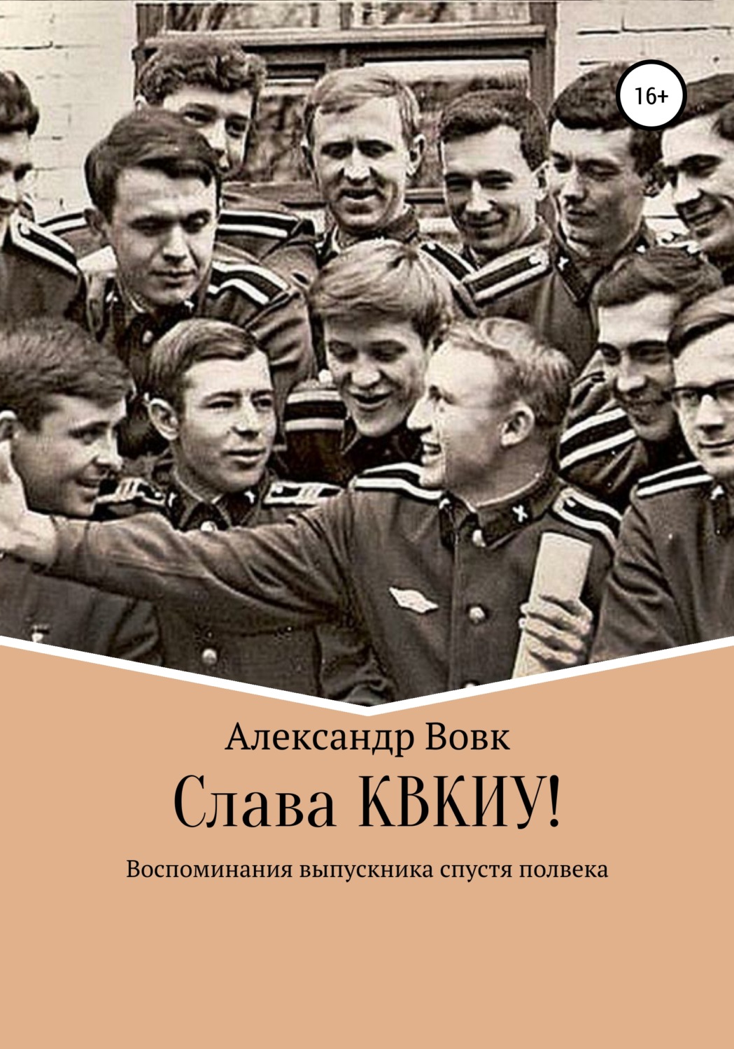 Обложка книги «Слава КВКИУ!»