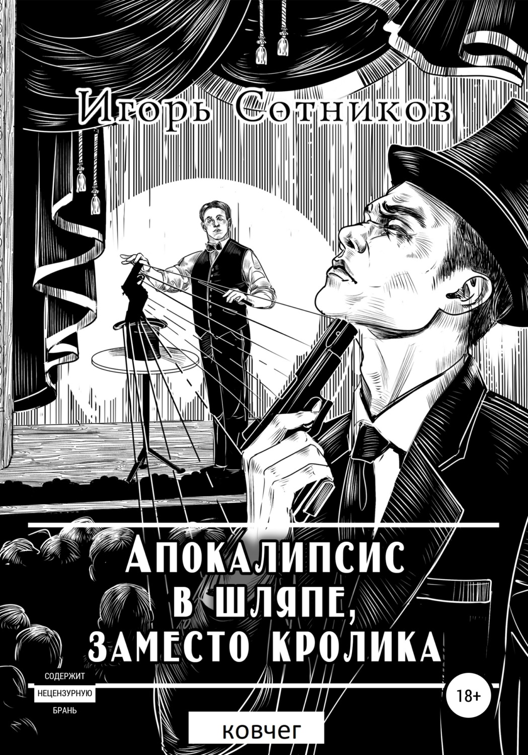 Обложка книги «Апокалипсис в шляпе, заместо кролика. Ковчег»