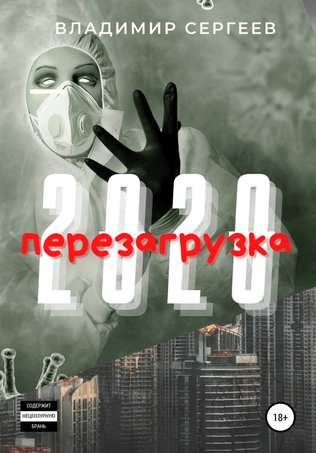 Обложка книги «2020 Перезагрузка»