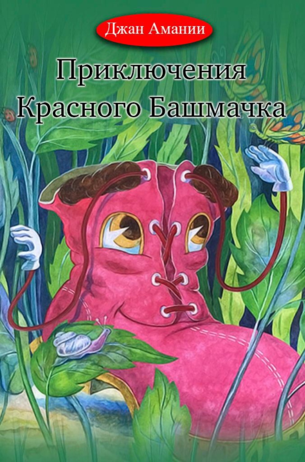 Обложка книги «Приключения Красного Башмачка»