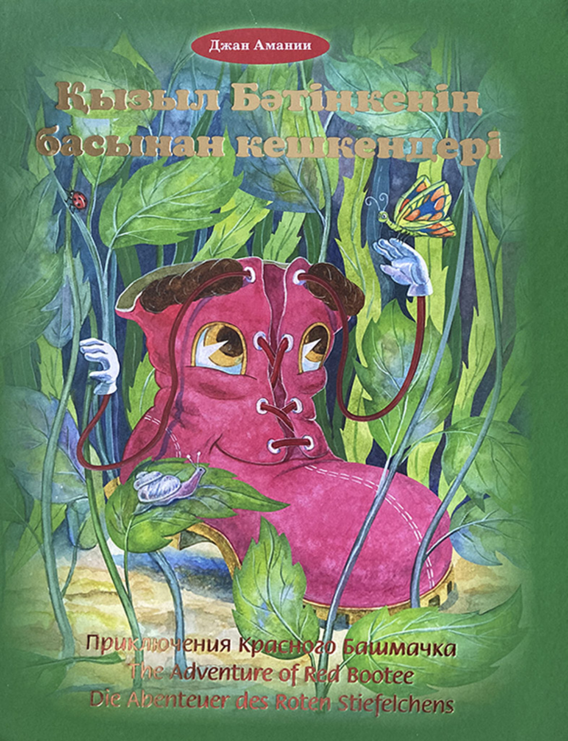 Обложка книги «Қызыл Бәтіңкенің басынан кешкендері»