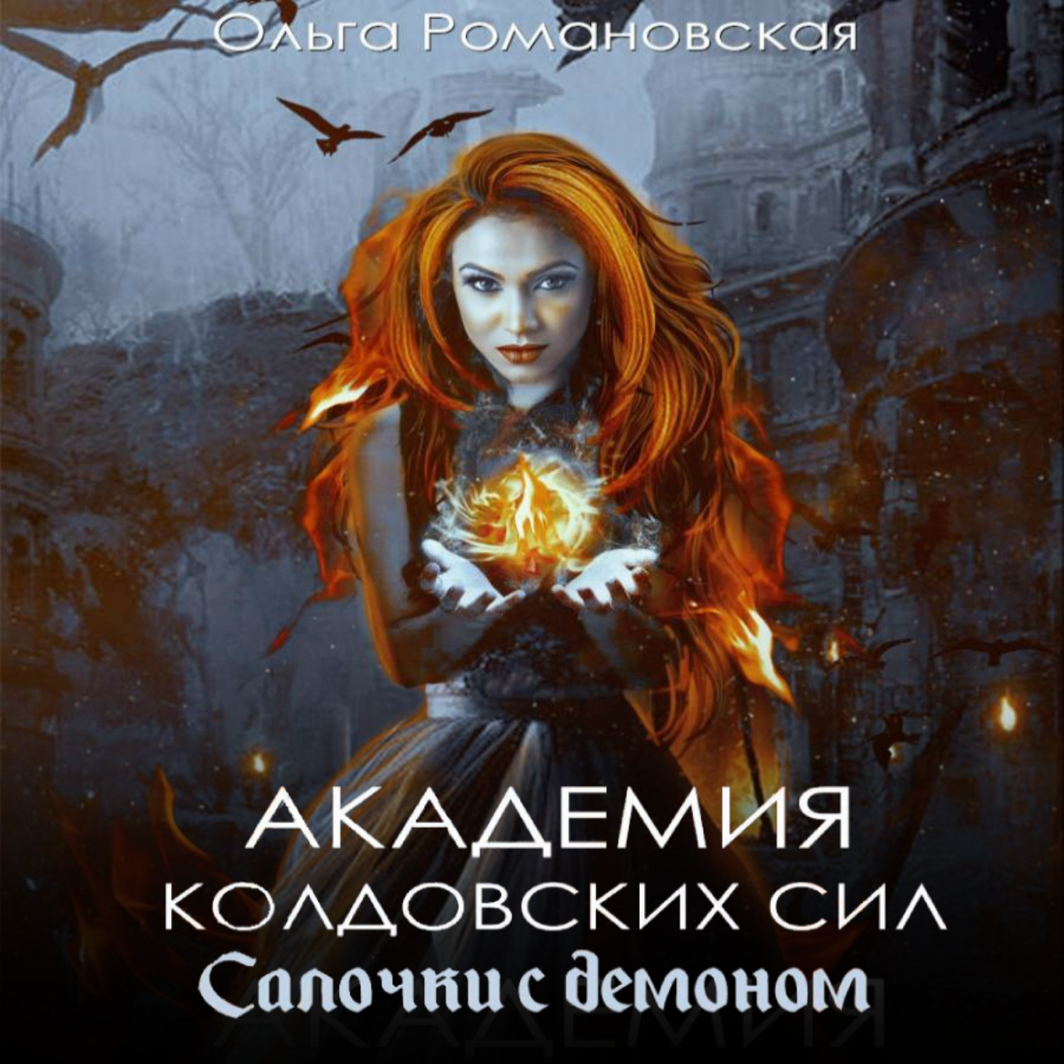 Обложка книги «Академия колдовских сил. Салочки с демоном»