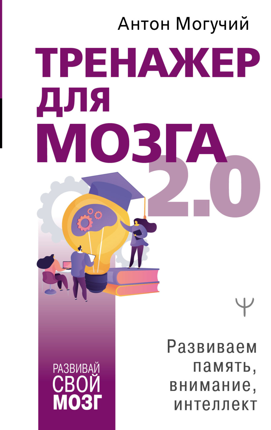 Обложка книги «Тренажер для мозга 2.0. Развиваем память, внимание, интеллект»