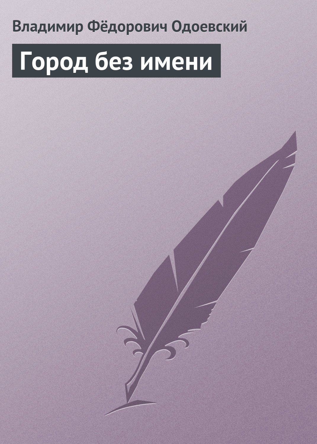 Обложка книги «Город без имени»