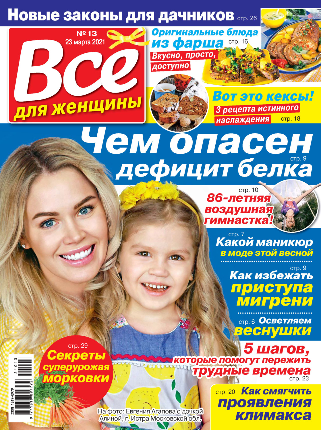 Обложка книги «Всё для женщины №13/2021»