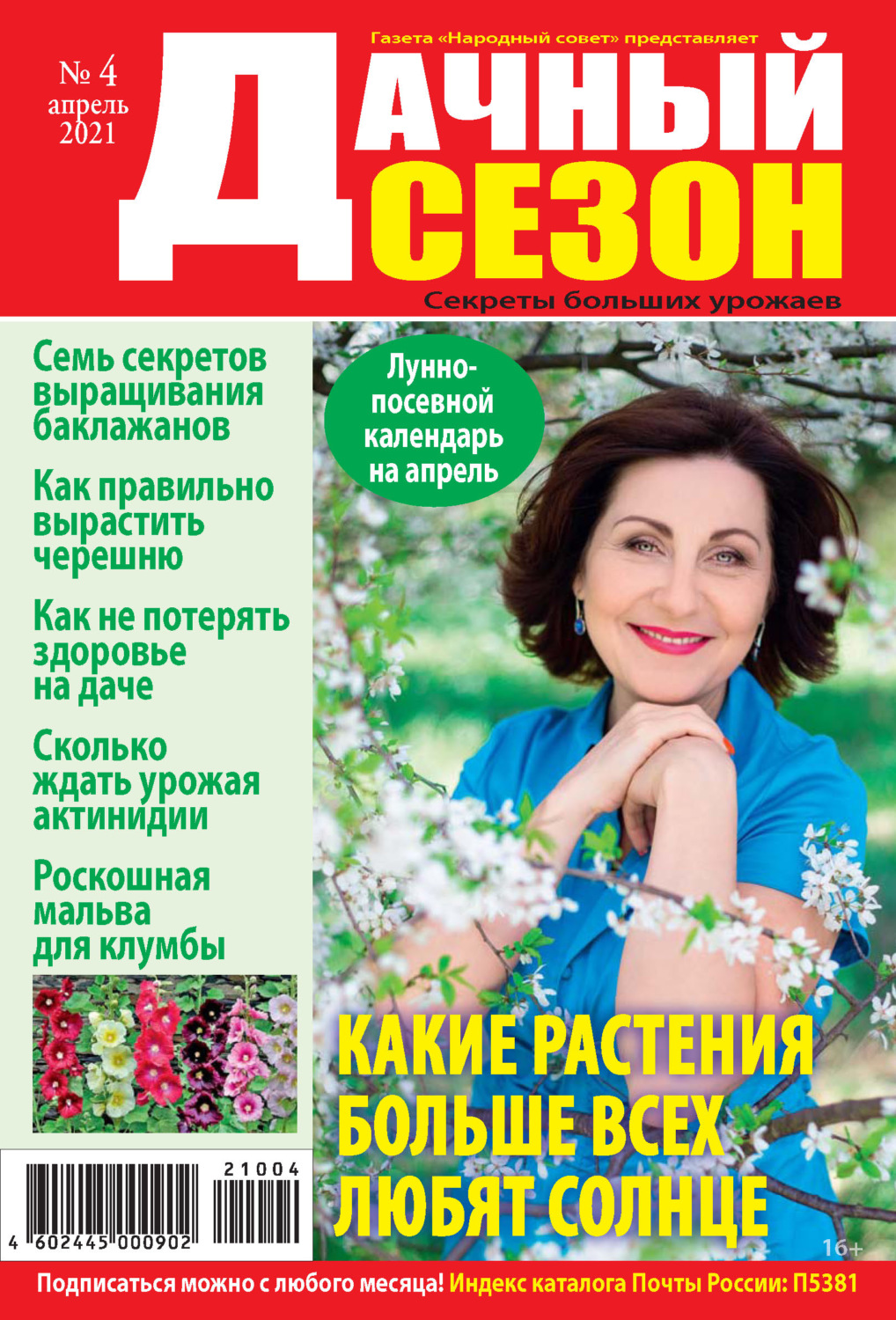 Обложка книги «Дачный сезон №04/2021»
