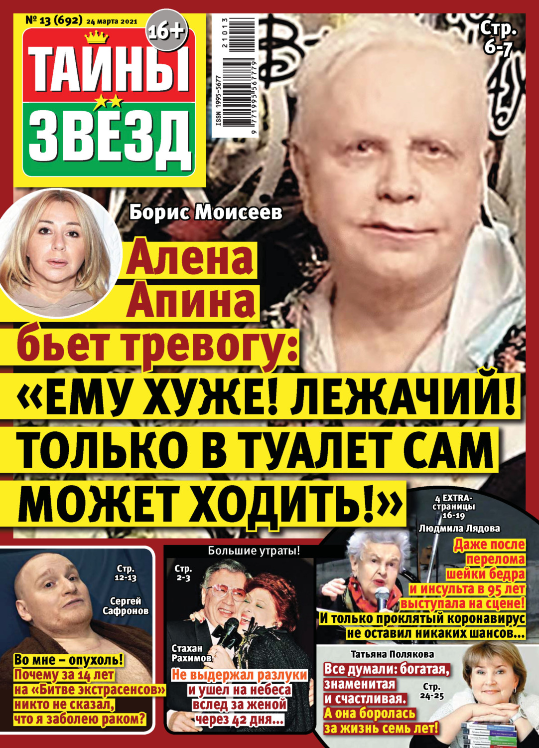 Обложка книги «Тайны звезд №13/2021»
