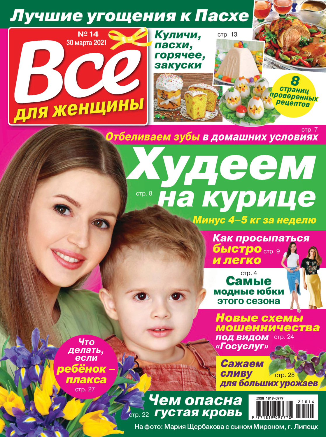 Обложка книги «Всё для женщины №14/2021»