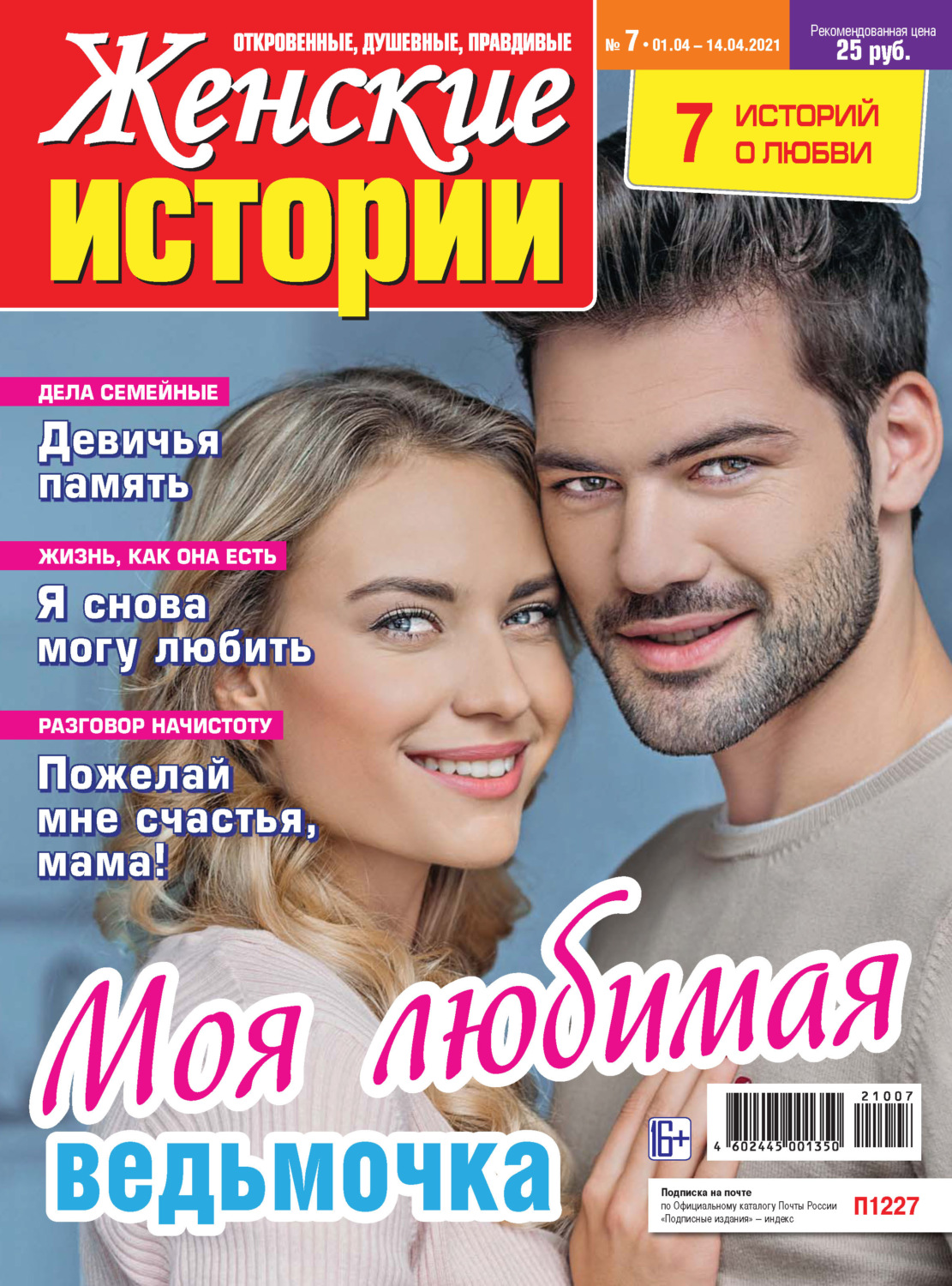 Обложка книги «Женские истории №07/2021»