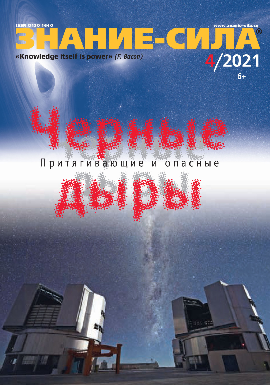 Обложка книги «Журнал «Знание – сила» №04/2021»
