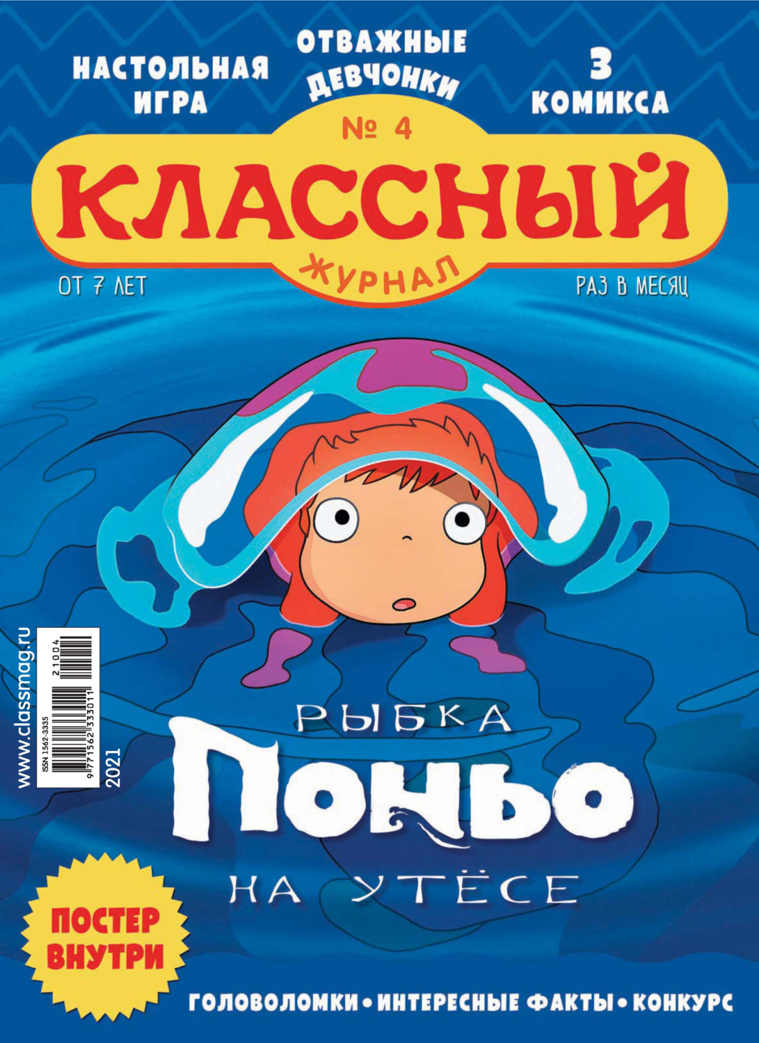 Обложка книги «Классный журнал №04/2021»