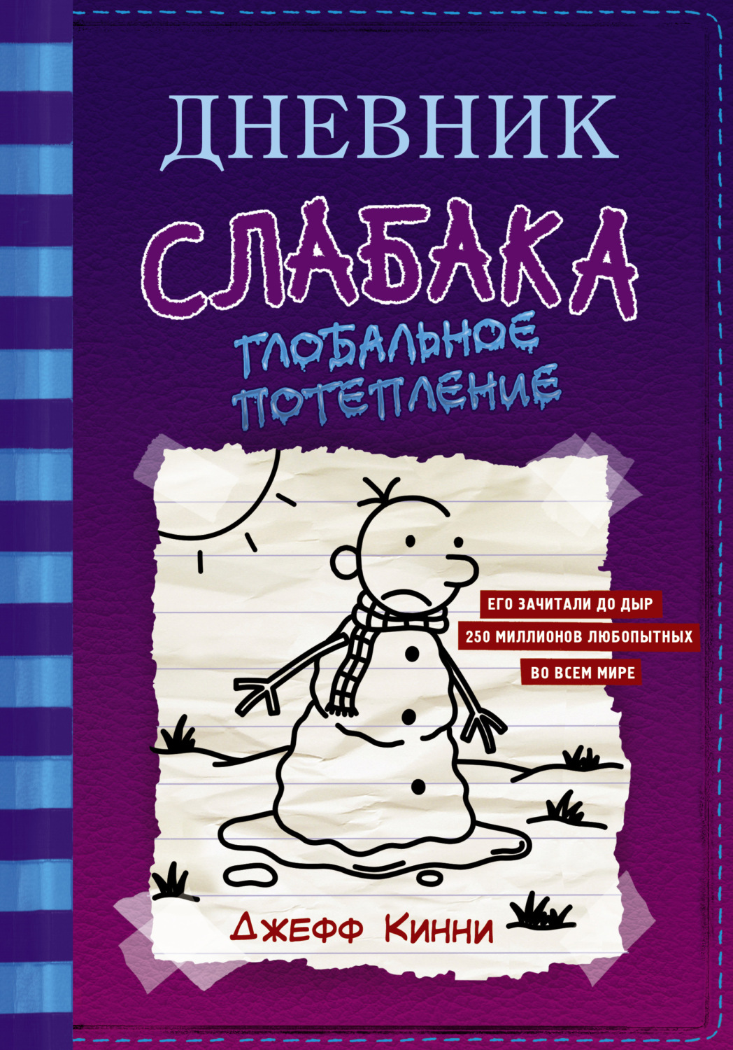 Обложка книги «Дневник слабака. Глобальное потепление»