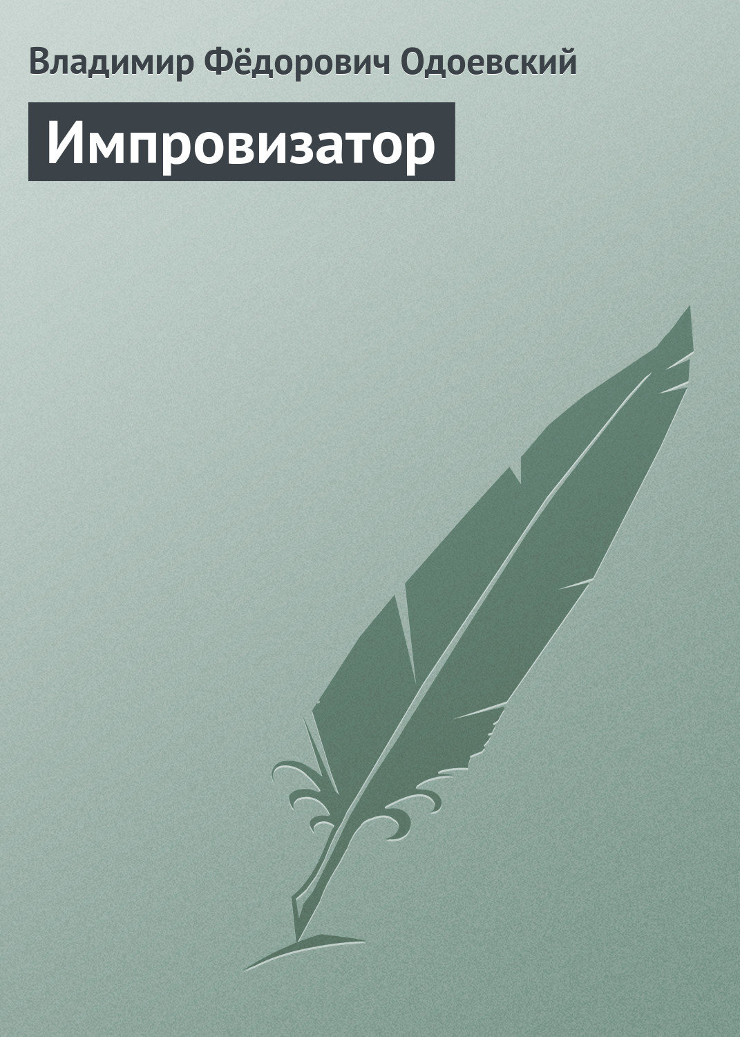 Обложка книги «Импровизатор»