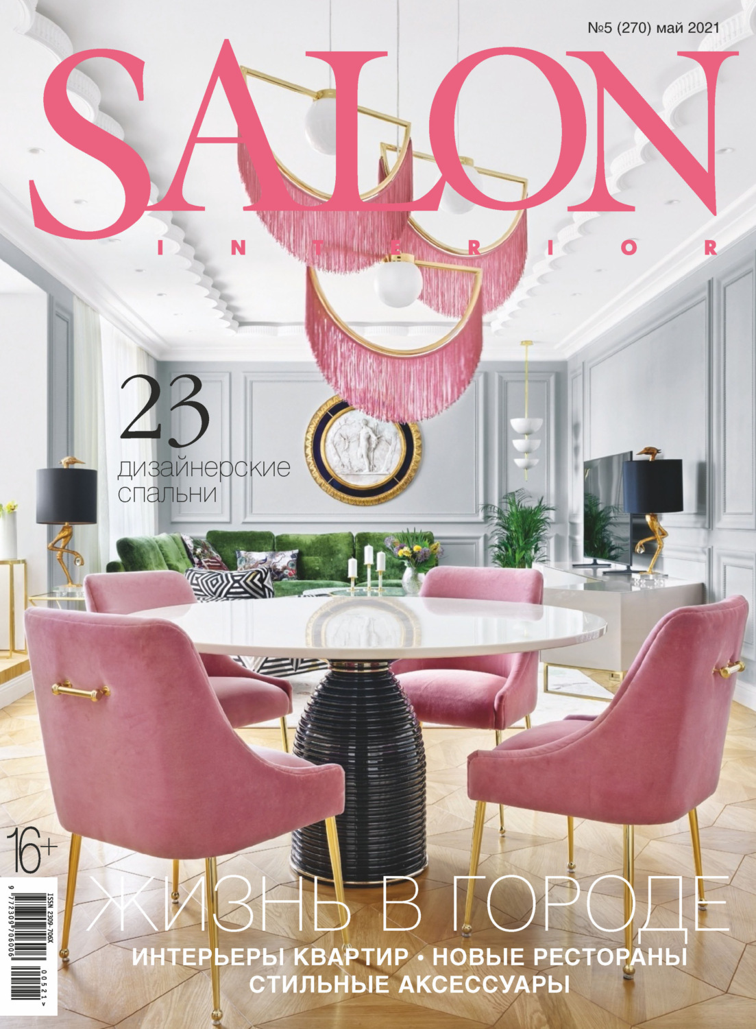 Обложка книги «SALON-interior №05/2021»